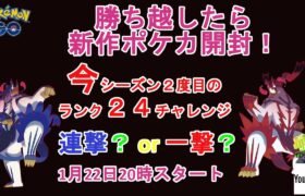 【ポケモンＧＯ】今季２度目のランク２４チャレンジ！【ポケカ】