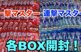 【ポケモンカード】新弾の一撃マスター、連撃マスターをそれぞれ１箱ずつ開封してみた！