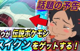 【アニポケ考察】まさかの展開で賛否両論！？ゴウが伝説ポケモンのスイクンをゲットする件が衝撃的だった！！！！【新無印】【サトシ】【ポケモン剣盾】【ポケットモンスターソードシールド】【はるかっと】