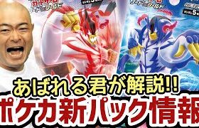 【初心者必見】ポケモンカードの新弾「一撃マスター」「連撃マスター」をあばれる君が解説！