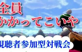 【視聴者参加型】赤髪船長のポケモンソードシールド対戦会！