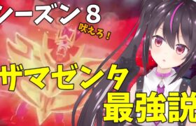 【ポケモン剣盾】シーズン８最強ポケモンはザマゼンタ説！！
