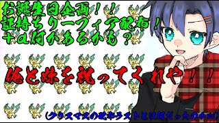 【ポケモン剣盾】証持ちリーフィア配布会！&何かある？【生配信】