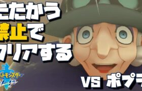 【ポケモン剣盾】たたかう禁止でクリアする！【vs ポプラ】