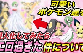 【ポケモン紹介】圧倒的可愛さ！大人気ポケモンの擬人化した姿が可愛いすぎたので紹介してみたwwwww【アニポケ】【新無印】【サーナイト】【ポケモン剣盾】【ポケットモンスターソードシールド】【はるかっと】