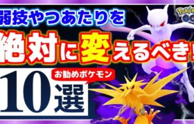 貴重なイベントで絶対に逃したくない！やつあたり消すべきお勧めポケモン10選！【ポケモンGO】