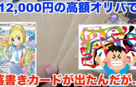 【ポケモンカード】1パック12,000円の超高額オリパを5パック開封したら・・・。