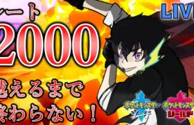 【114位 1949～】レート2000越えるまで終わらない！【#ポケモン剣盾】