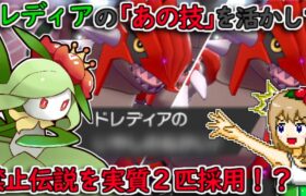 【ポケモン剣盾】グラードン実質2匹採用!? 禁伝を全回復するサポートドレディア【ゆっくり実況】