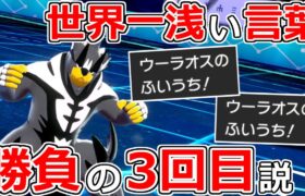 【#ポケモン25周年】ポケモン対戦一浅い言葉「ふいうち択は3回目が勝負」説【ポケモン剣盾】