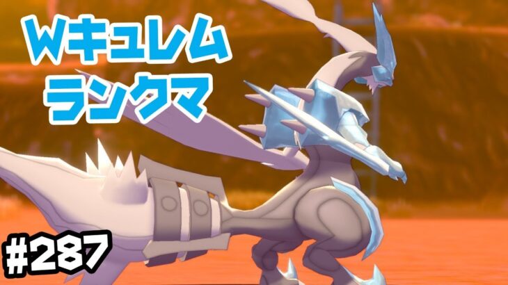 【ダブルバトル】Ｗキュレム 霰パ ランクマ　#287【ポケモン剣盾】