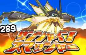 【ダブルバトル】日食ネクロズマ  ランクマ　#289【ポケモン剣盾】