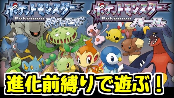 【進化前縛り】ポケットモンスター ダイヤモンドで遊ぼう #7【生放送】