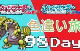 【ポケモン配信】色違いのみで殿堂入り目指す！～ルビサファ98日目～