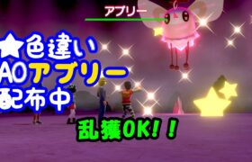 【ポケモン剣盾】★色違いレイド配布　A0アブリー【順番制自動配布】