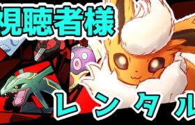 【ポケモン剣盾】視聴者様からの挑戦状！？　お借りしたパーティを使いこなせるのかレンタルマッチ配信へようこそ！！　Day175【実況】