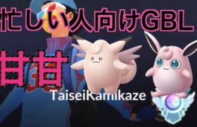 【ラブカップ】甘えまくる「GBL GOバトルリーグ ポケモンGO実況」