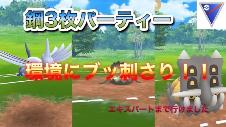 ポケモンGO スーパーリーグ　連勝 鋼パーティー