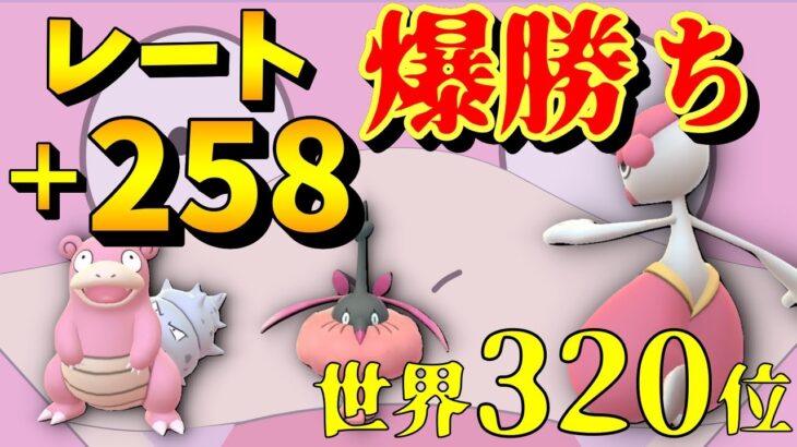 【ポケモンGO】レート爆上げパ紹介！ラブラブカップのレート上げ追い込みに是非！