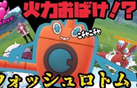 火力おばけ！？ウォッシュロトム！【ポケモンGO】