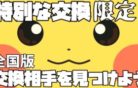 【ポケモンGO】特別な交換をする相手を見つけよう！