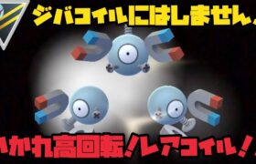 ジバコイルにはしません！高火力、高回転！レアコイル！！【ポケモンGO】