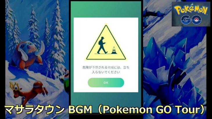 【ポケモンGO】マサラタウン BGM（Pokemon GO Tour）