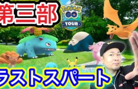 GO Tour生配信第３部！色違いや高個体値の結果発表！【ポケモンGO】