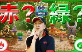 【ポケモンGO】カントーツアーの「赤 or 緑どっちにする問題」はこうやって解決すべし！