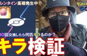 【ポケモンGO】チョコレート100連キラチャレンジ！バレンタイン期間中のキラ率は何％なんや！？あのレアポケモンもキラっちゃうスペシャル！【大親友イサリン登場】