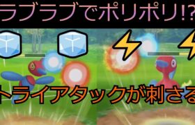 【ポケモンGO】ラブラブカップが開催！裏ポリゴン（２・Z）構築で戦ってみた！？レッツポリポリ！！！！/Pokémon GO Let’s polygon construction！！