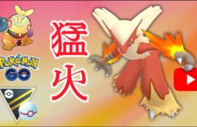 【生配信】高火力バシャーモで環境破壊！  Live #173【GOバトルリーグ】【ポケモンGO】