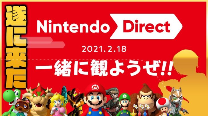 【ミラー】Nintendo Direct 2021.2.18をみんなで観よう！ゼルダ35周年＆ポケモン25周年に大型新情報はあるのか！？