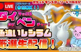 【ポケモンソード】参加OK！ケンディーの色違いレシラムを粘るダイマックスアドベンチャー生配信！