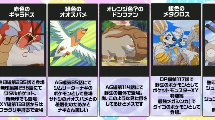 アニポケに登場した色違いポケモンまとめ PART.1