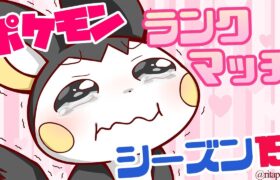 【ポケモン剣盾】ブラックキュレムが舞う！レンタルPTランクマッチ！♯273見てけプリ♪【vtuber】