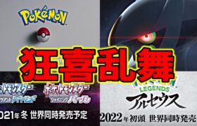 【発狂】ポケモンオタクのカミヤマが『Pokemon Presents』を見た結果・・・！【ダイパリメイク】【アルセウス】