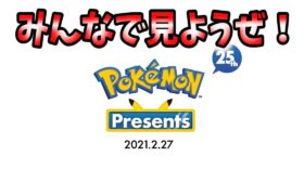 【ポケモンプレゼンツ】みんなで最新情報見ようぜ！【ポケモンダイレクト/Pokemon Presents 2021.2.27】