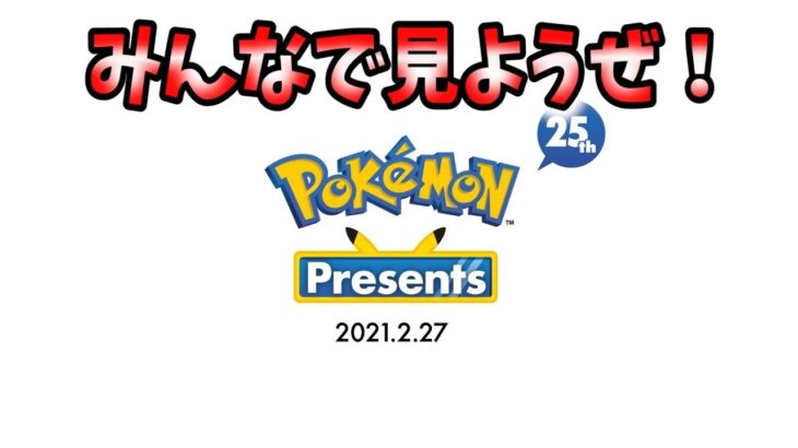【ポケモンプレゼンツ】みんなで最新情報見ようぜ！【ポケモンダイレクト/Pokemon Presents 2021.2.27】