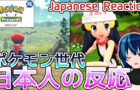【ポケモンプレゼンツ実況】幻のダイパリメイク！？ Pokémon Presents 2021.2.27【日本人の反応/Japanese Reaction】