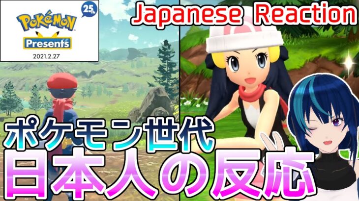 【ポケモンプレゼンツ実況】幻のダイパリメイク！？ Pokémon Presents 2021.2.27【日本人の反応/Japanese Reaction】
