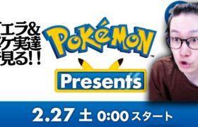 【ポケモンプレゼンツ】ポケモン実況者たちでワイワイ見る！【Pokémon presents direct ポケモンダイレクト #ポケモン25周年 ダイパリメイク ダイヤモンドパール】