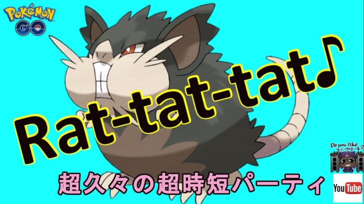 【ポケモンＧＯ】Rat-tat-tat♪【ポケカ】