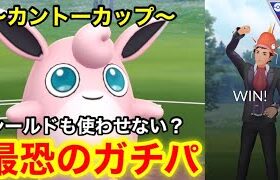 【ポケモンgo】〜バトルリーグ対戦動画〜最強で最恐‼️カントーカップのガチパ見つけたぞ！！