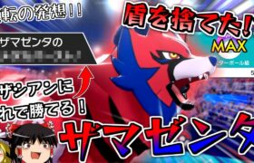 【ポケモン剣盾】これが逆転の発想！盾を捨てたザマゼンタが強すぎる！？【ゆっくり実況】