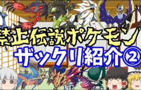 [ポケモン剣盾]禁止級の伝説ポケモン紹介②！(ゆっくり実況)