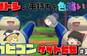 【ポケモン剣盾】色違いカビゴン夢の共演でカントー編完結！【ゆっくり実況】