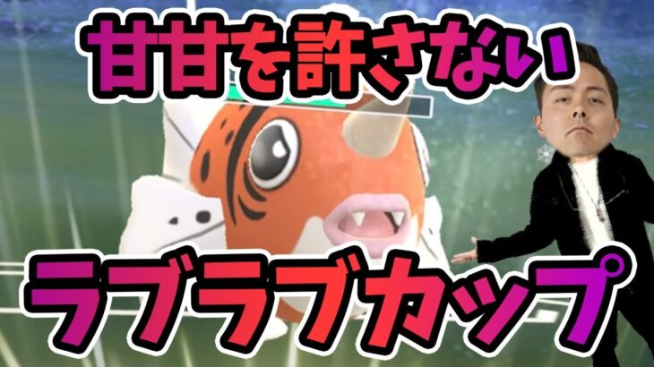 ラブラブカップは甘甘を許すな！トリプルレガシー！アズマオウ降臨！【ポケモンＧＯ】