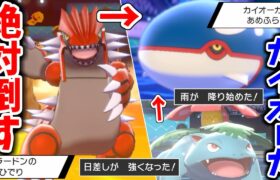 【】グラードンで天候を完全支配してカイオーガに勝つ方法を教えます。【ポケモン剣盾】