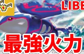 【ポケモン剣盾】眼鏡カイオーガとかいうポケモン使うランクマッチ！